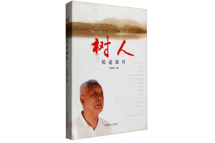 樹人(2011年中國林業出版社出版的圖書)