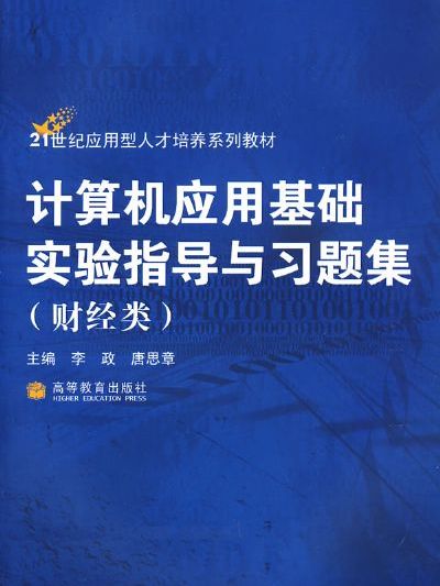 大學計算機套用基礎題解與實驗指導