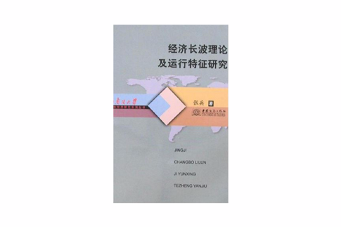 經濟長波理論及運行特徵研究