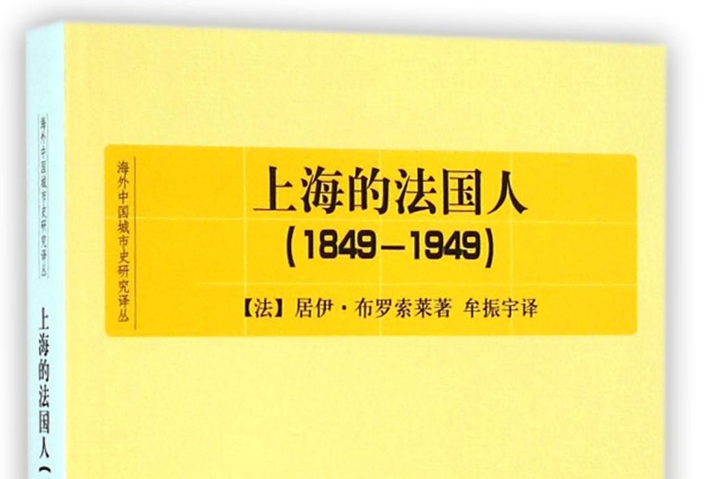 上海的法國人(1849—1949)(上海的法國人(1849-1949))