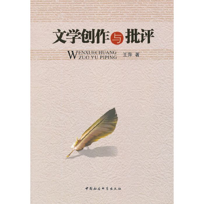 文學創作與批評