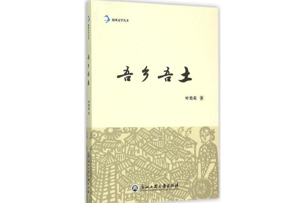 吾鄉吾土(2016年浙江工商大學出版社出版的圖書)