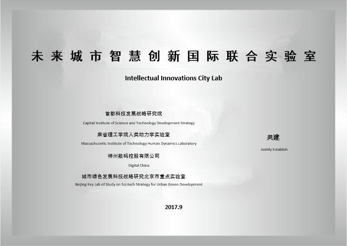 未來城市智慧創新國際聯合實驗室