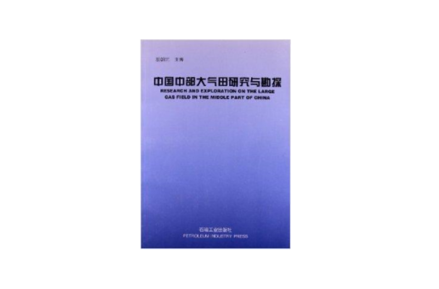 中國中部大氣田研究與勘探