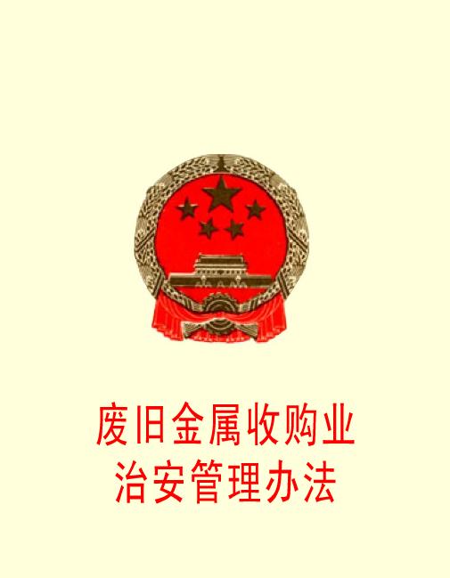 廢舊金屬收購業治安管理辦法