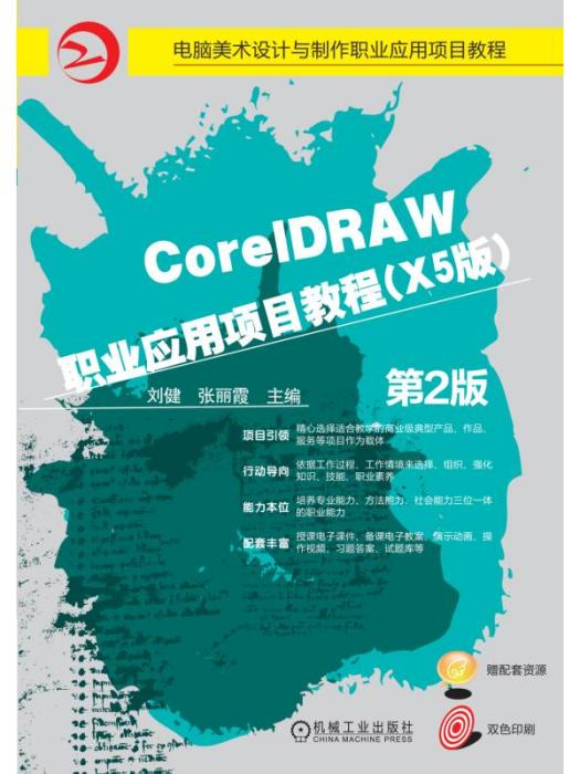 CorelDRAW職業套用項目教程（X5版）（第2版）