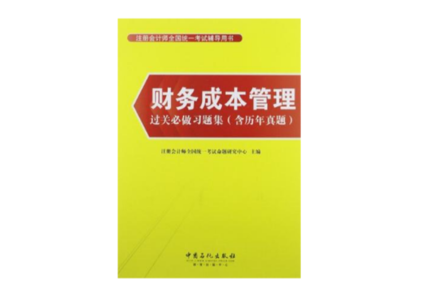 財務成本管理過關必做習題集