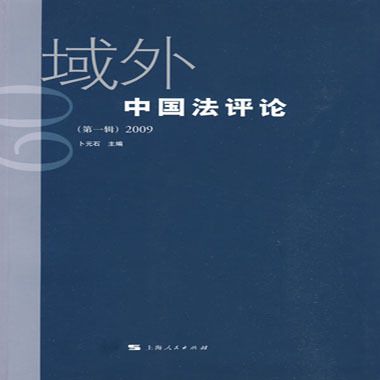 域外中國法評論2009