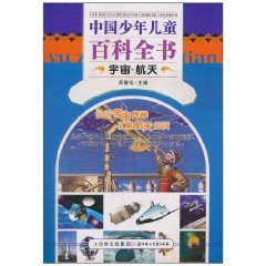 中國少年兒童百科全書：宇宙·航天