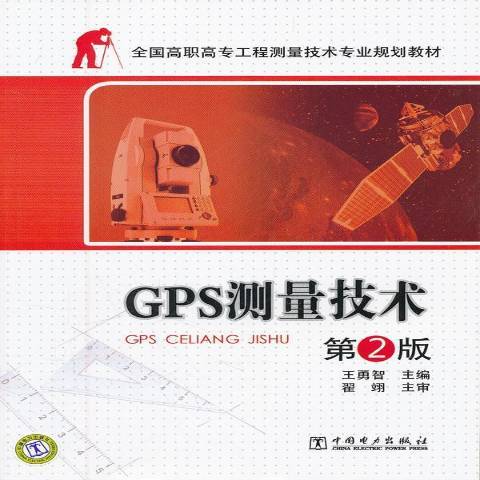 GPS測量技術(2012年中國電力出版社出版的圖書)