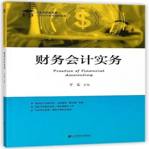 財務會計實務(2018年上海財經大學出版社出版的圖書)