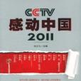 CCTV感動中國·2011