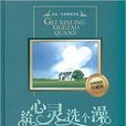 給心靈洗個澡全集(黑龍江科學技術出版社2010年版圖書)