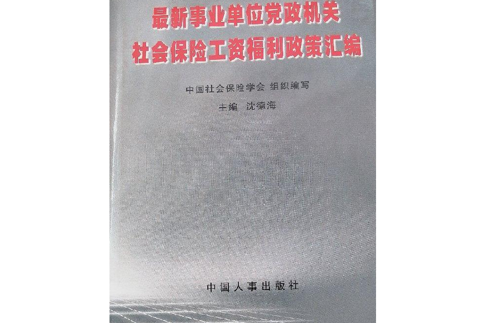 最新事業單位黨政機關社會保險工資福利政策彙編