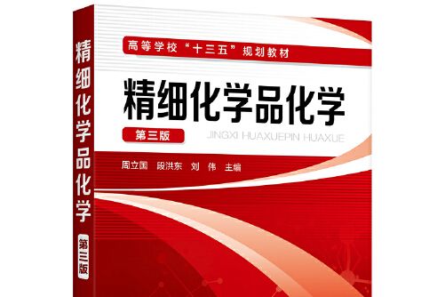 精細化學品化學（第三版）（周立國）