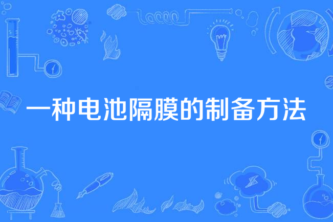 一種電池隔膜的製備方法