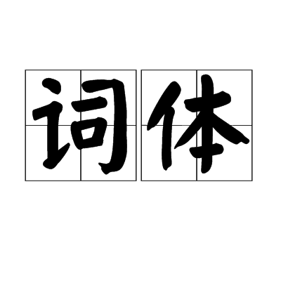 詞體