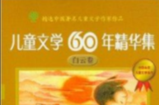 兒童文學60年精華集：白雲卷