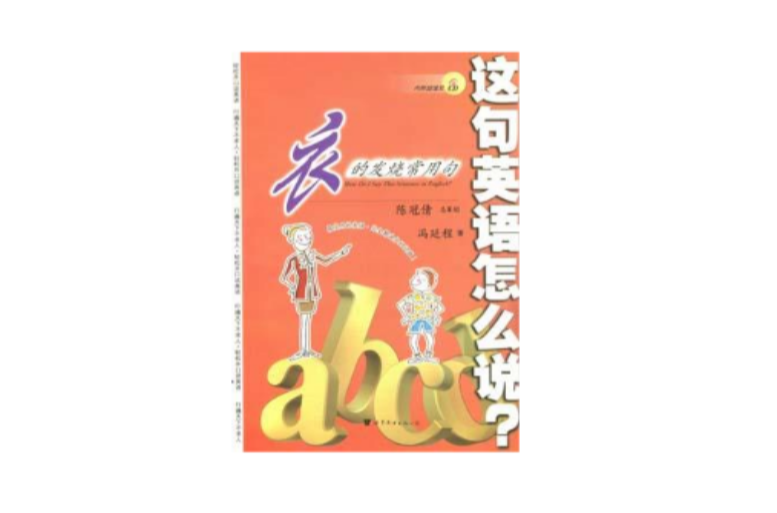 這句英語怎么說：衣的發燒常用句（書+2CD）