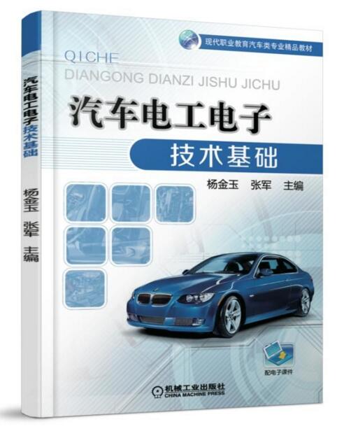 汽車電工電子技術基礎(2017年機工版圖書，楊金玉主編)