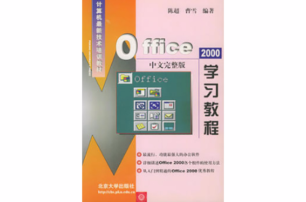 Office 2000中文完整版學習教程