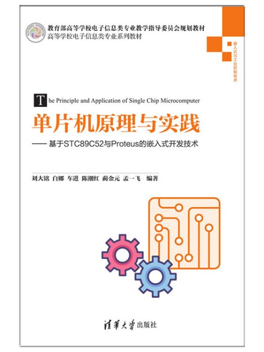 單片機原理與實踐——基於STC89C52與Proteus的嵌入式開發技術