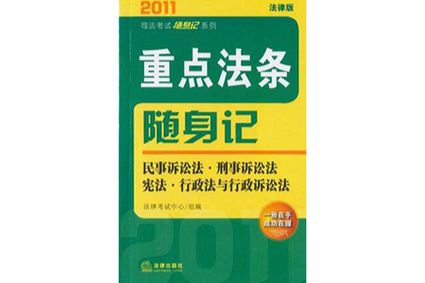 2011年重點法條隨身記