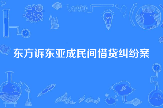 東方訴東亞成民間借貸糾紛案