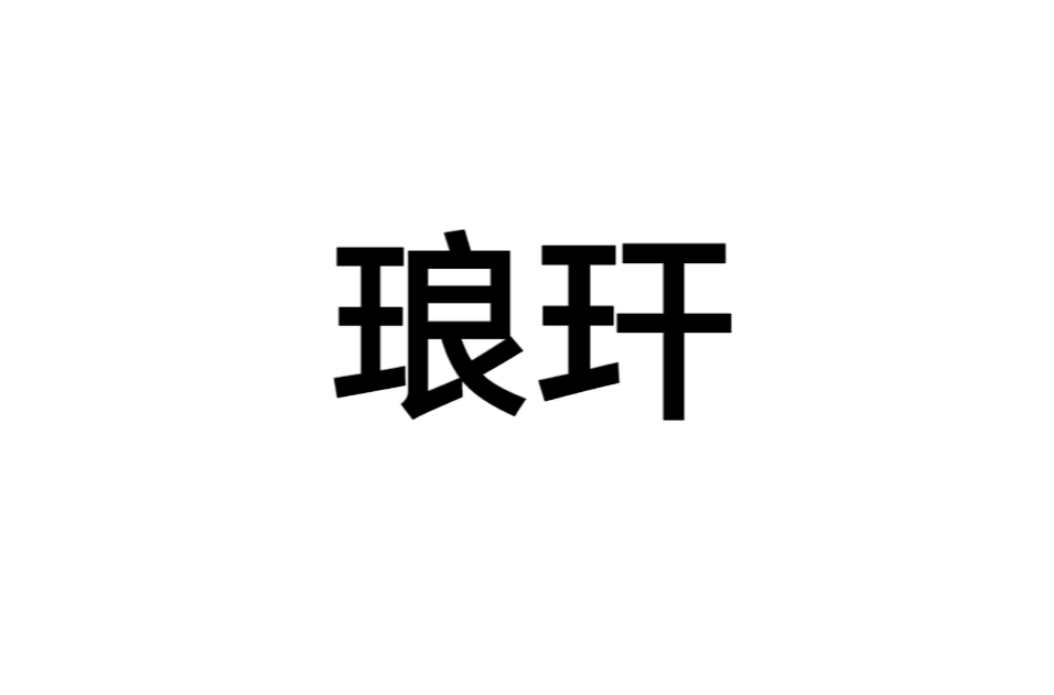 琅玕(詞語解釋)