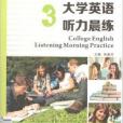 大學英語聽力晨練