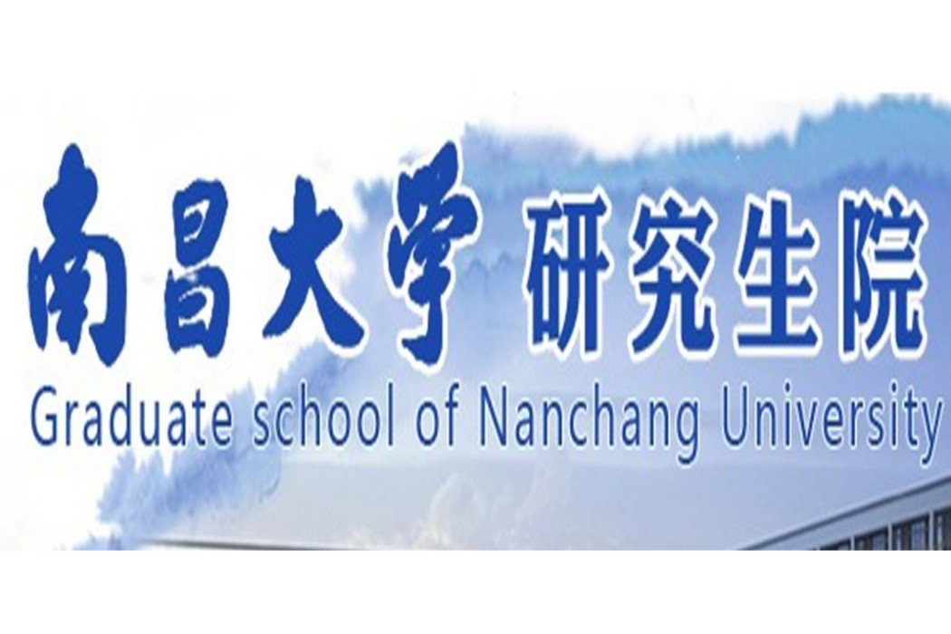 南昌大學研究生院