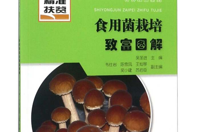 食用菌栽培致富圖解