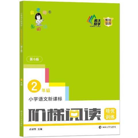 國小語文新課標階梯閱讀培優訓練：2年級