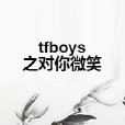 tfboys之對你微笑