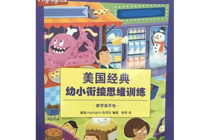 Highlights美國經典幼小銜接思維訓練 5歲：數學我不怕