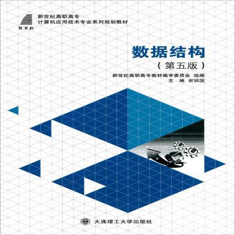 數據結構(2015年大連理工大學出版社出版的圖書)