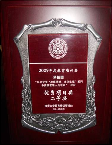 清華大學2009年度教育培訓優秀項目二等獎