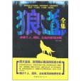 狼道全集：卓越個人、團隊、企業的狼性法則