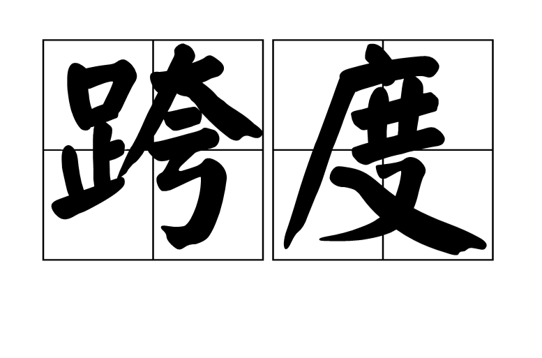 跨度(漢語詞語)