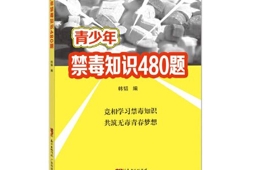 青少年禁毒知識480題