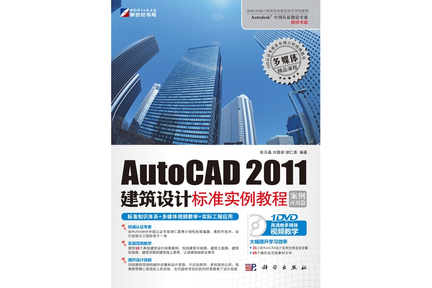 AutoCAD 2011建築設計標準實例教程·案例套用篇