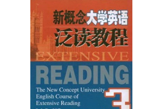 新概念大學英語泛讀教程