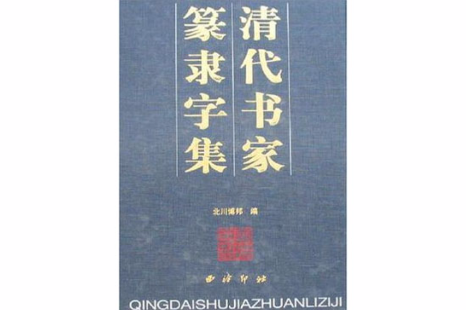 清代書家篆隸字集