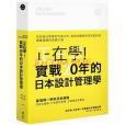 正在學！實戰20年的日本設計管理學