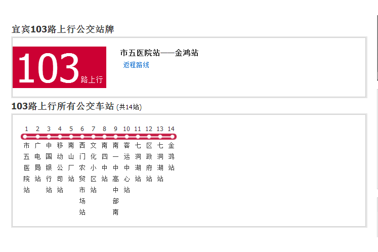 宜賓公交103路