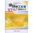 建築施工企業安全生產資料大全