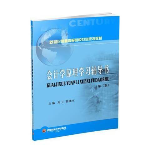 會計學原理學習輔導書