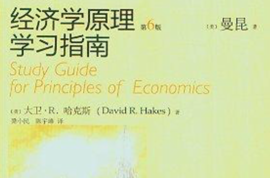 經濟學原理學習指南-第6版