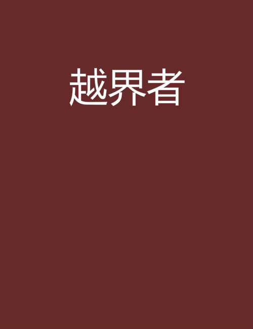 越界者(小說)