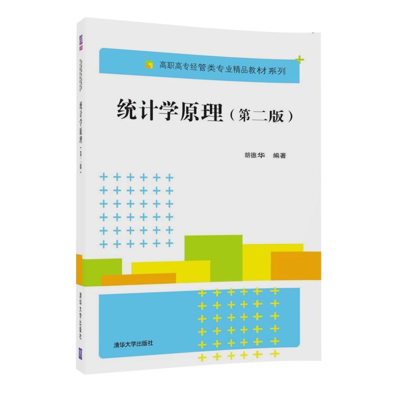 統計學原理（第二版）(2017年清華大學出版社出版書籍)